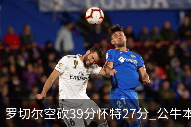 罗切尔空砍39分怀特27分 公牛本赛季三杀黄蜂